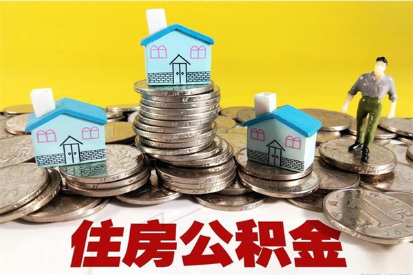 如东不离职公积金怎么取（住房公积金不离职怎么提取）