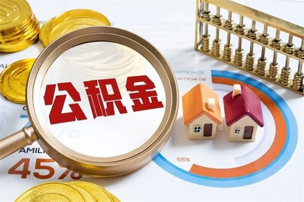 如东在职员工怎么取公积金（在职人员怎么取住房公积金）