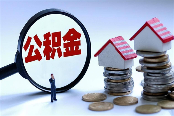 如东离职怎么取出个人公积金（离职怎么取住房公积金）