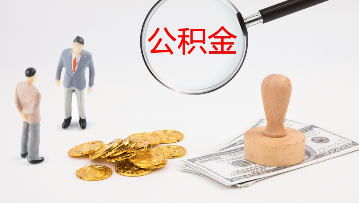 如东个人离职公积金怎么取出来（离职公积金个人怎么提取）