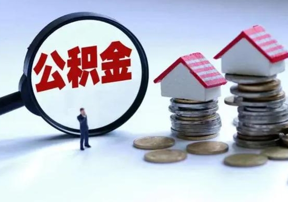 如东公积金如何一次性全部取（住房公积金怎样一次性取出）