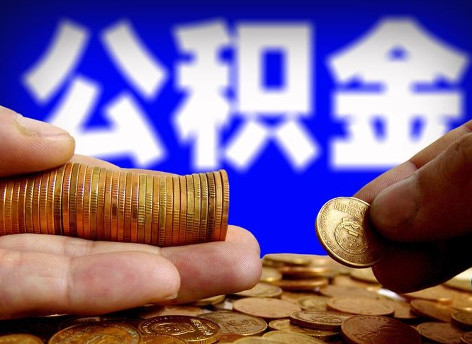 如东公积金提（成公积金提取）